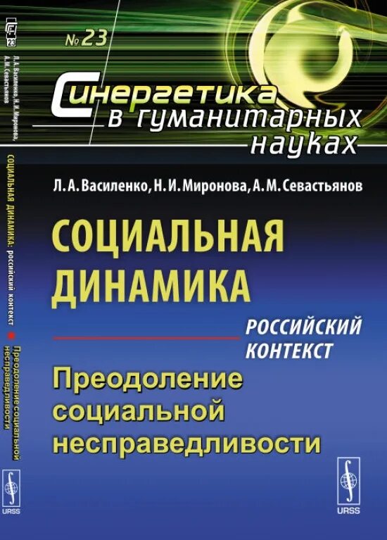 Dynamic на русском. Социальная несправедливость. Признаки социальной динамики. Л. А. Василенко. Миронова а.н.