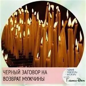 Заговор на возвращение мужчины. Заговор на возвращение мужчины