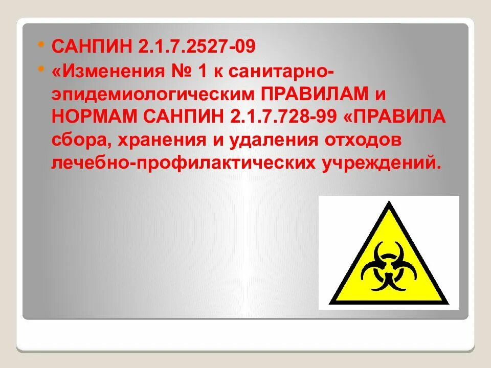 САНПИН 2.1.7.728-99. САНПИН. Санитарно-эпидемиологические требования. Санитарно-эпидемиологический режим в ЛПУ САНПИН.