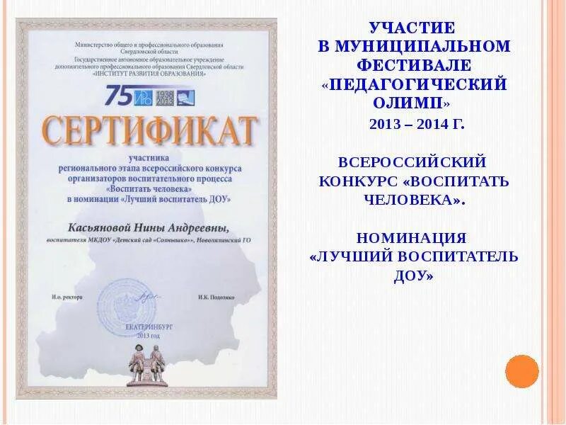 Воспитать человека номинации. Всероссийский конкурс образовательный олимп. воспитать человека грамота участника конкурса воспитать человека. образовательный олимп сертификат. всероссийский конкурс я воспитатель и этим горжусь.