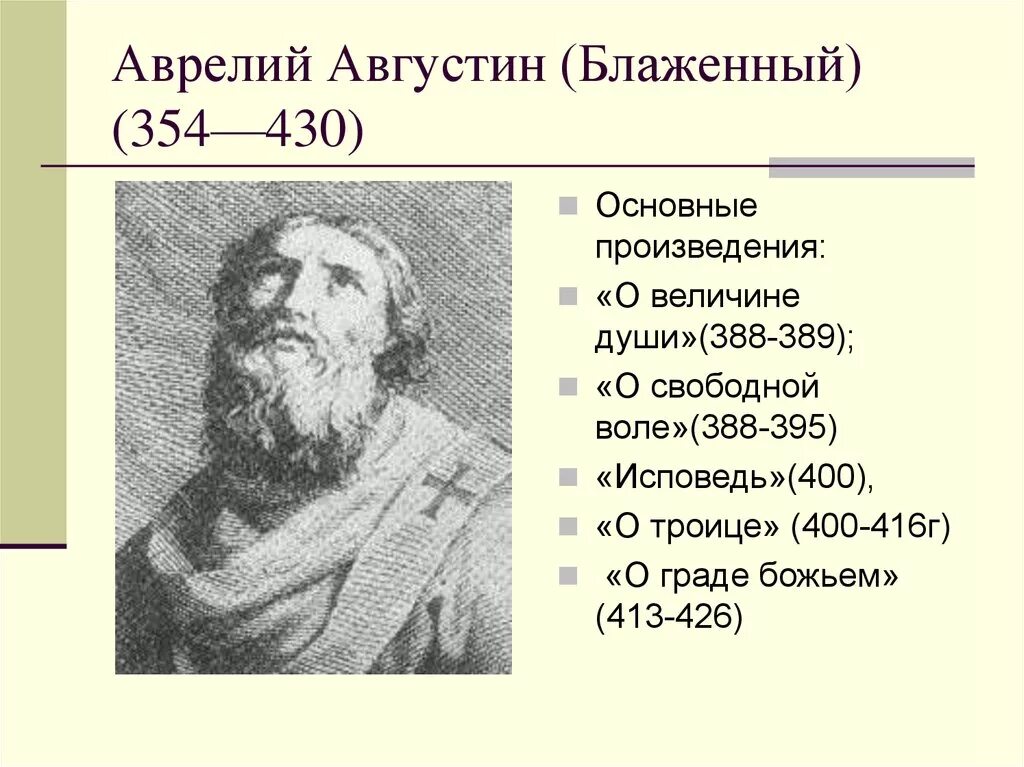 Основные произведения. Августин Аврелий произведения. Назовите работы Аврелия Августина. Августин Блаженный произведения. Основные работы Августина Блаженного.