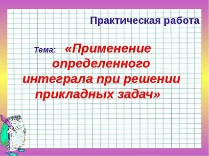 Применение интеграла при решении задач