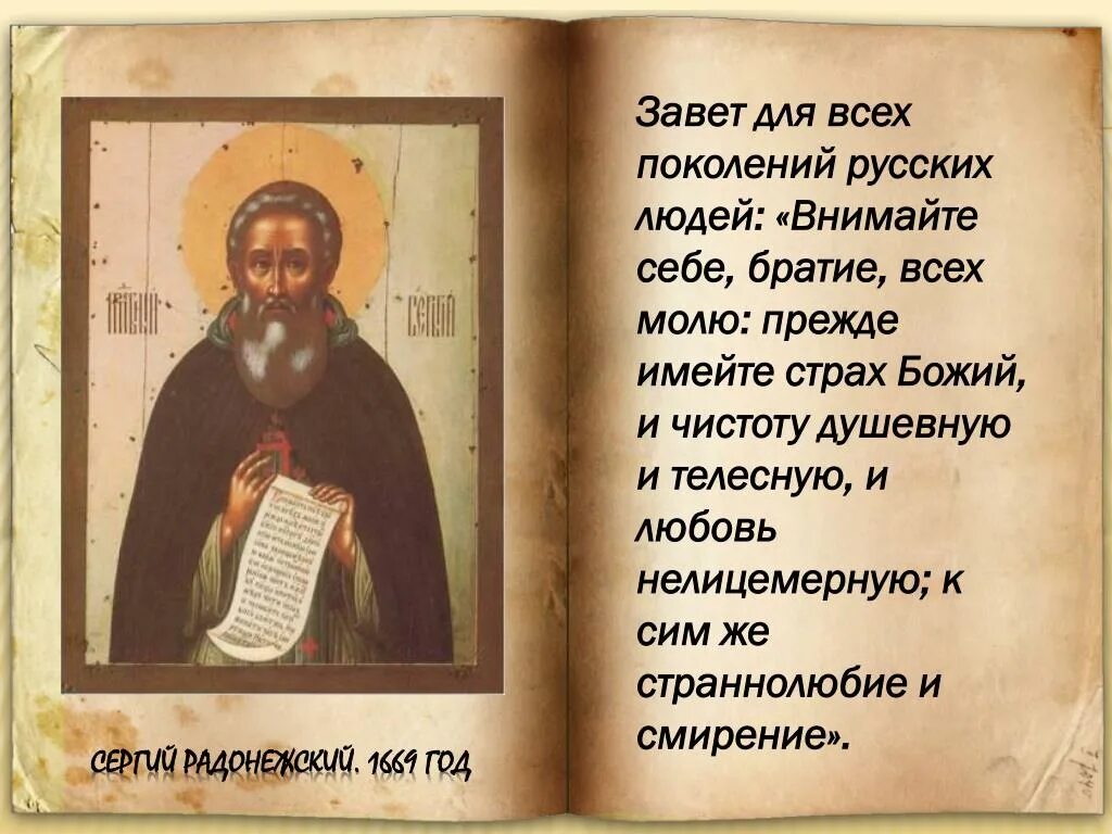 Завещание преподобного Сергия Радонежского. Цитаты прп Сергия Радонежского. Поучения преподобного Сергия.