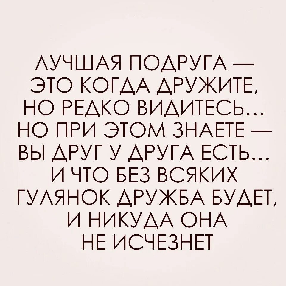 Редко вижу маму. Лучшая подруга это та. Подруге с которой редко видимся. Хорошие слова подруге. Редко видимся с подругой.