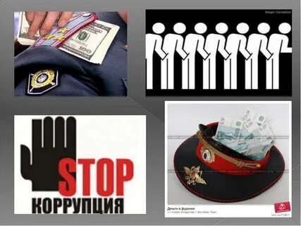 Классный коррупция