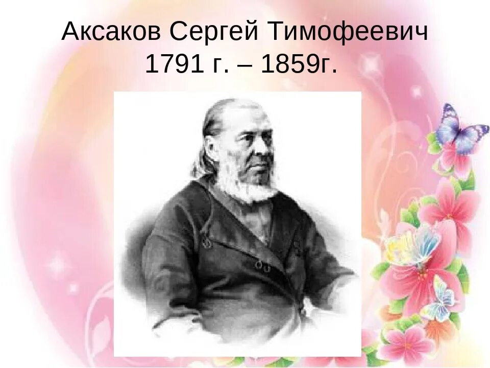 Сергея Тимофеевича Аксакова. Сергея Тимофеевича Аксакова (1791-1859).. Портрет Аксакова Сергея Тимофеевича. Читать сергея аксакова