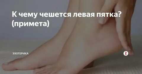 Чешется пятка к чему это