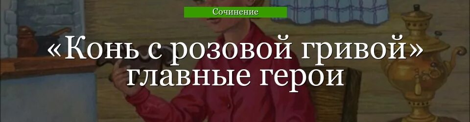 Почему мальчик обманул бабушку конь с розовой. Конь с розовой гривой. Конь с розовой гривой главный герой. Конь с розовой гривой краткое содержание. Картинки конь с розовой гривой по рассказу.