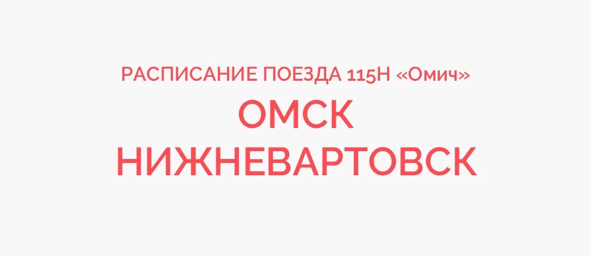 Поезд 115н омич. Расписание поезда Нижневартовск Омск. 115 Поезд расписание остановок Нижневартовск Омск. Поезд омич Омск Нижневартовск. Омск нижневартовск жд билеты