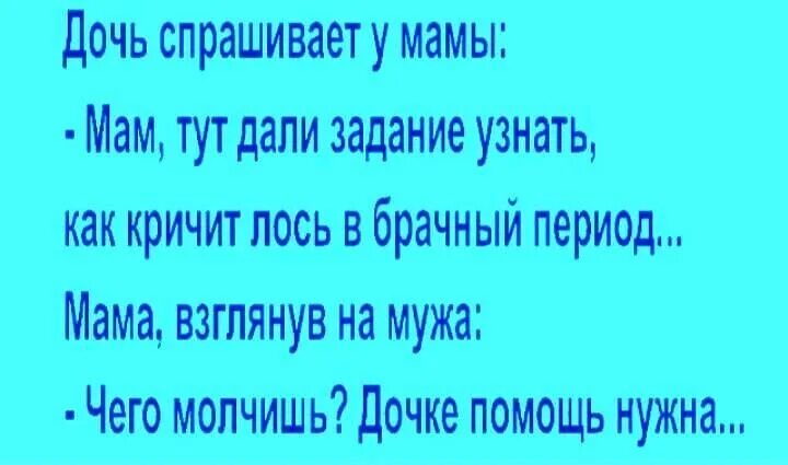 Руку дочери попросили. Дочка спрашивает у мамы как кричит Лось в брачный. Мам тут задали задание как Лось кричит в брачный период. Лось кричит ибацо. Как кричать.