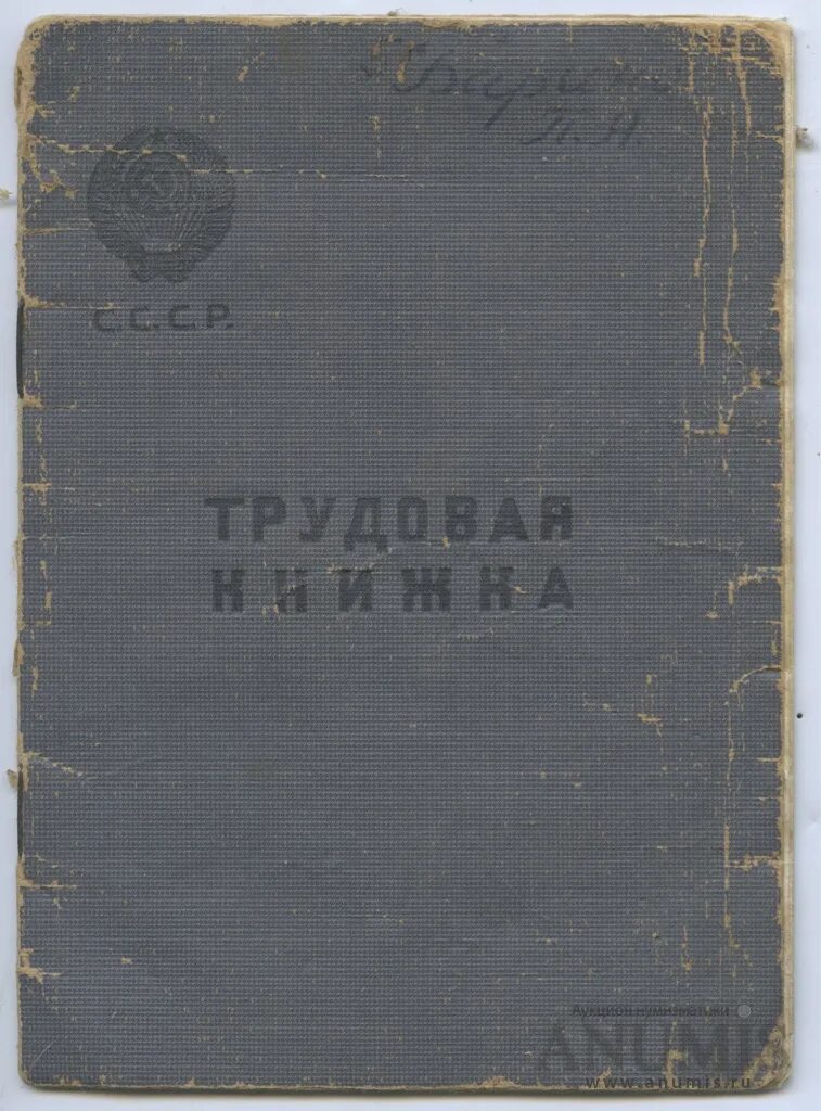 Куплю старые трудовые. Трудовая книжка 1938. Трудовые книжки 1939. Трудовая книжка СССР. Трудовая книжка образца 1939 года.