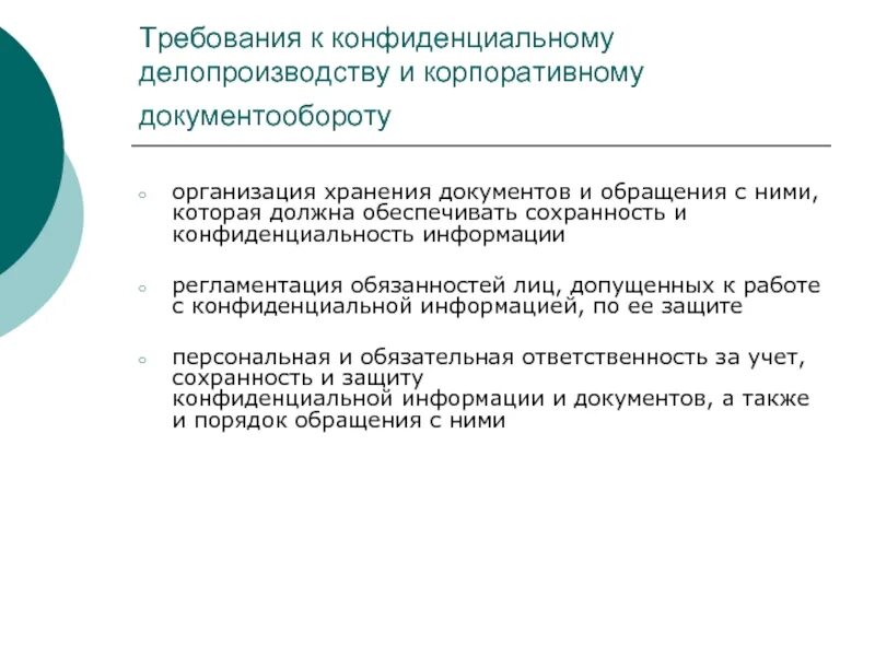 Требования конфиденциальности информации