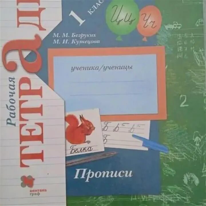 Пропись 1 класс безруких. Рабочая тетрадь начальная школа 21 века 1 кл русский язык. прописи начальная школа 21 века. школа 21 век прописи 1 класс. рабочие тетради 3 класс начальная школа 21 век.