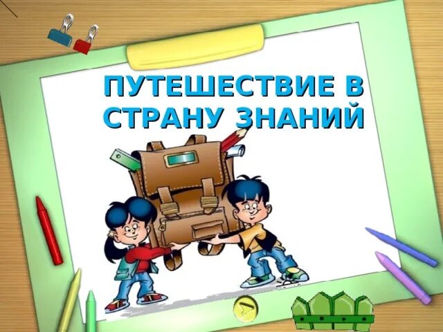 Страна знаний сценарии. Путешествие по стране знаний. Полет в страну знаний. Билет в страну знаний. Страна знаний.