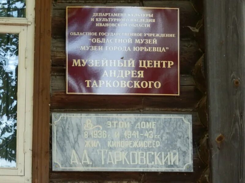 Аптека юрьевец. Музей тарковского в юрьевце. музей роу в юрьевце. музей братьев в юрьевце. загс юрьевец ивановской области.