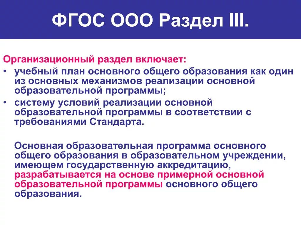 Рабочая основная образовательная программа разделы. ФГОС ООО. Организационный раздел ФГОС. Организационный раздел ООП ООО. Требования ФГОС ООО.