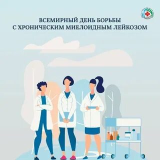 Борьба с лейкемией
