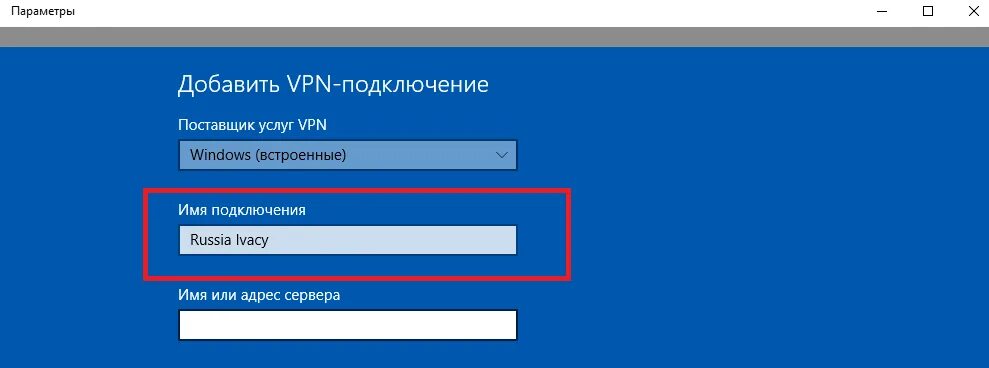 Имя подключения VPN. Имя сервера впн. Добавление VPN-подключения. Подключение к серверу впн.