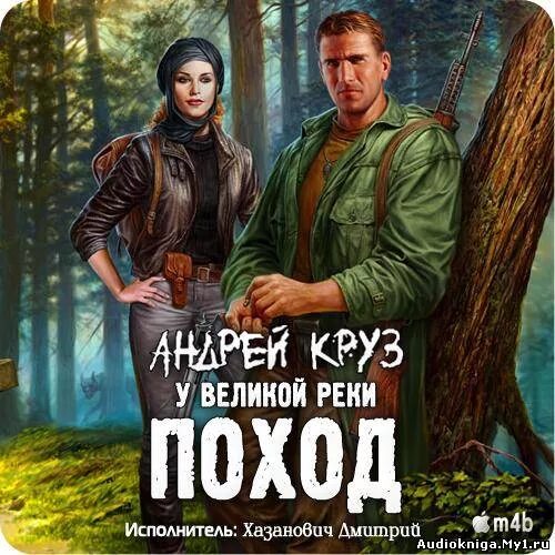 Аудиокнигу у великой реки битва. Аудиокнигу у великой реки битва. Аудиокнигу у великой реки битва. Аудиокнигу у великой реки битва. Круз у великой реки.