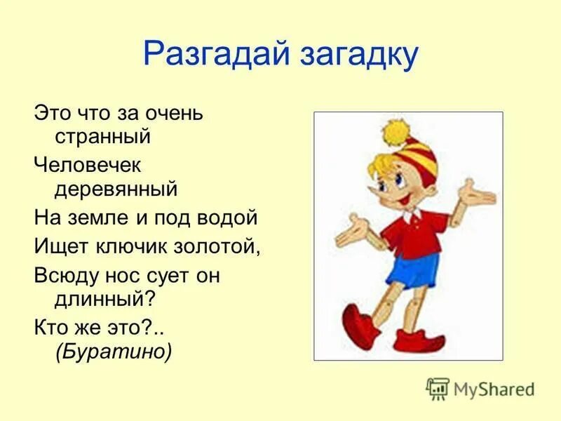загадка про буратино для дошкольников. девочки отгадывали имена героев сказки золотой ключик. девочки отгадывали имена героев сказки золотой ключик. девочки отгадывали имена героев сказки золотой ключик. золотой ключик или приключения буратино пьеро.