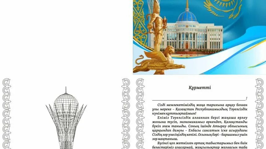 Письма 16 декабря. 16 декабря день независимости казахстана. пригласительные на день независимости. материал ко дню независимости рк. плакат на 16 декабря день независимости.