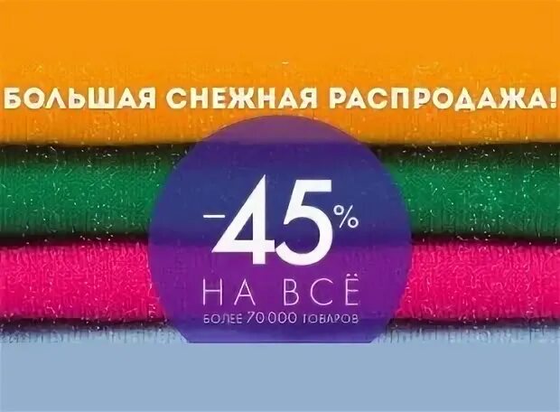 Снежная распродажа