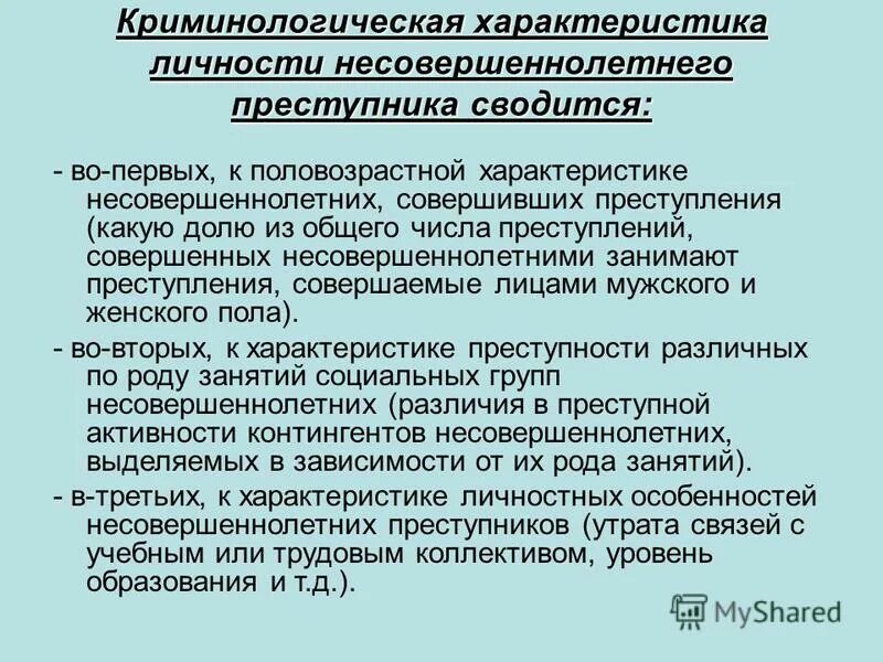 Криминология с уголовным правом. Характеристика личности несовершеннолетнего преступника. Криминологическая характеристика личности преступника. Криминологическая характеристика несовершеннолетних. Характеристика несовершеннолетних преступников.