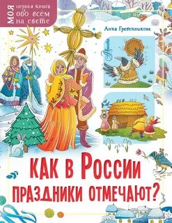 Как в России праздники отмечают? Гребенникова Анна Дмитриевна - купить с доставк