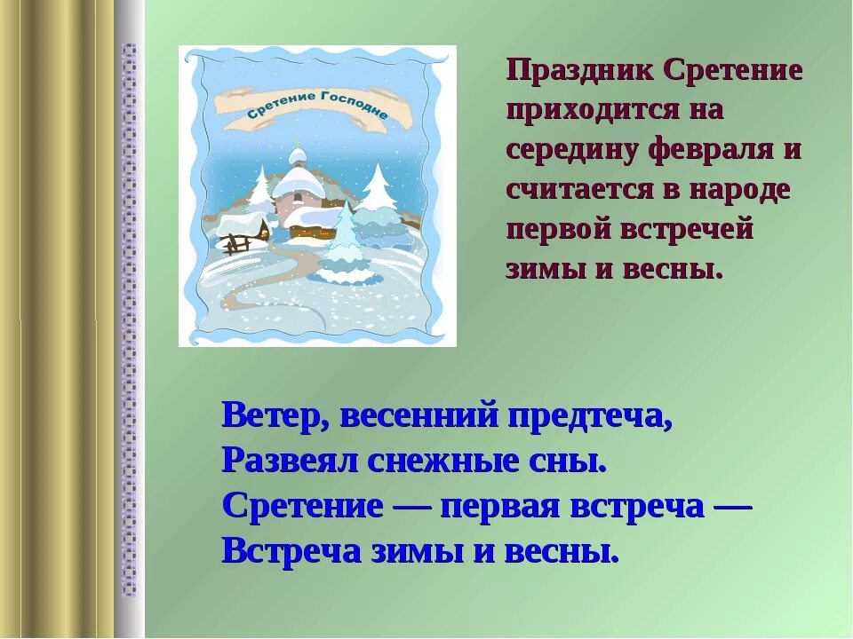 Завтра какой праздник 15 февраля. Сретение встреча зимы с весной. Сретение для дошкольников. 15 Февраля Сретенье зима с весной встречаются. Сретение народный праздник.