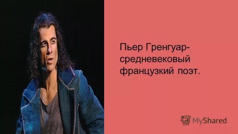 Гренгуар брюно. Пьер гренгуар. Бруно пеллетье гренгуар. Пьер гренгуар. Пьер гренгуар.
