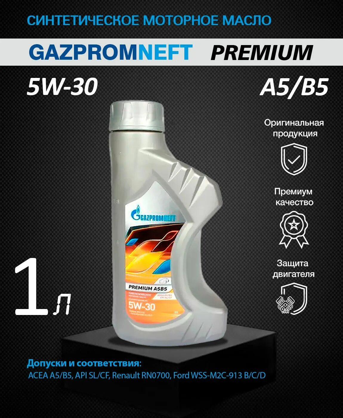 Gazpromneft Premium a5b5 5w-30 1 л. Масло Gazpromneft Premium a5b5 5w-30. Газпромнефть 5w30 a5/b5. Моторное масло gazpromneft 5w 30