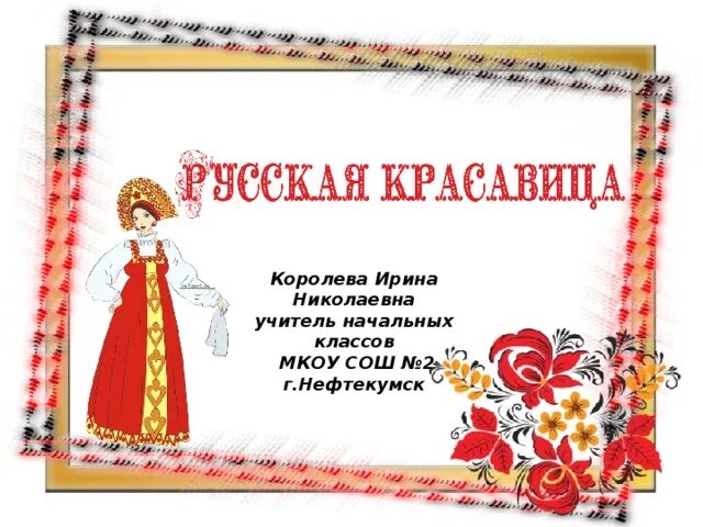 Русская красавица технология 2. Русская красавица 2 класс. Русская красавица 2 класс технология. Русская красавица 2 класс технология презентация. Аппликация русский народный костюм.