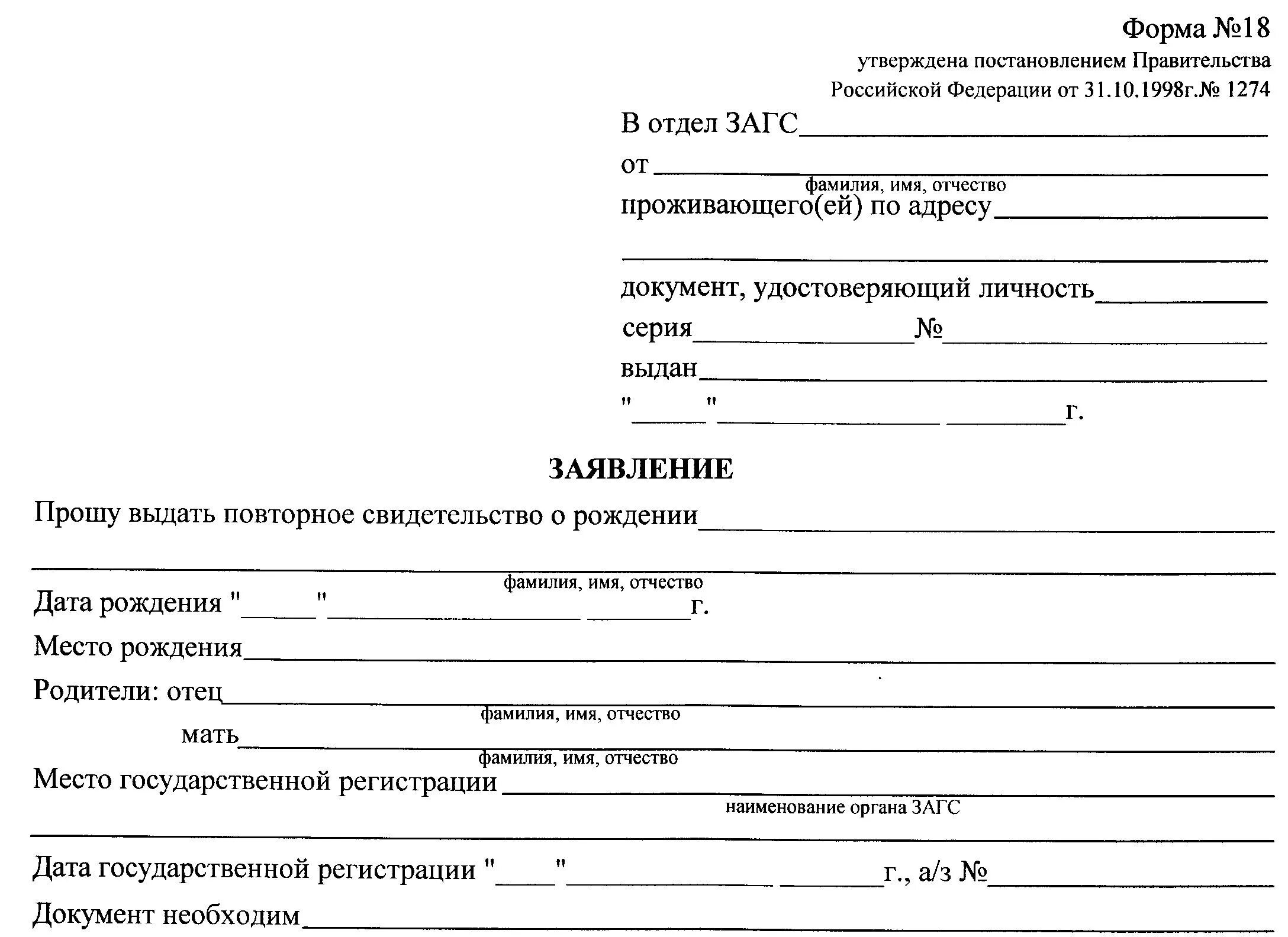 Как восстановить свидетельство о рождении родственника. Шаблон заявления на восстановление свидетельства о рождении. Запрос в ЗАГС О выдаче дубликата свидетельства о рождении. Форма заявления в ЗАГС О выдаче дубликата свидетельства о рождении. Заявление на получение повторного свидетельства о рождении.