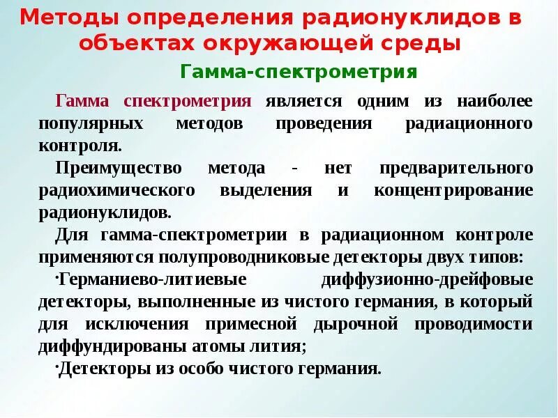 Методы определения активностей. Спектрометрические методы радиационного контроля. радионуклиды методы определения. измерение активности радионуклида. спектрометрический метод определения активности нуклида это.