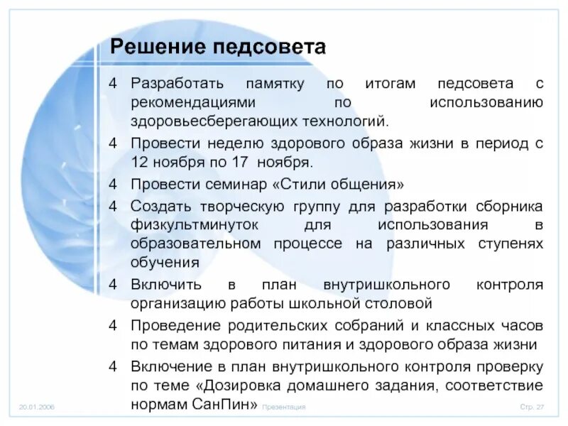 Решение педагогического совета. Решение педсовета по здоровьесбережению. Решения педсовета по здоровьесбережению в школе. Решение педсовета по здоровьесберегающим технологиям в ДОУ.