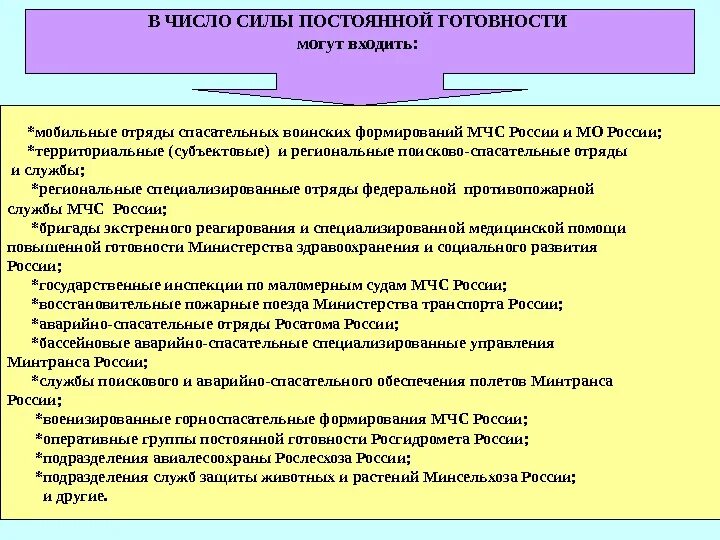 Какие силы мчс обеспечивают немедленное реагирование. Какие силы формирования составляют основу сил постоянной готовности. основу сил постоянной готовности составляют. силы и средства постоянной готовности мчс россии. силы и средства постоянной готовности рсчс.