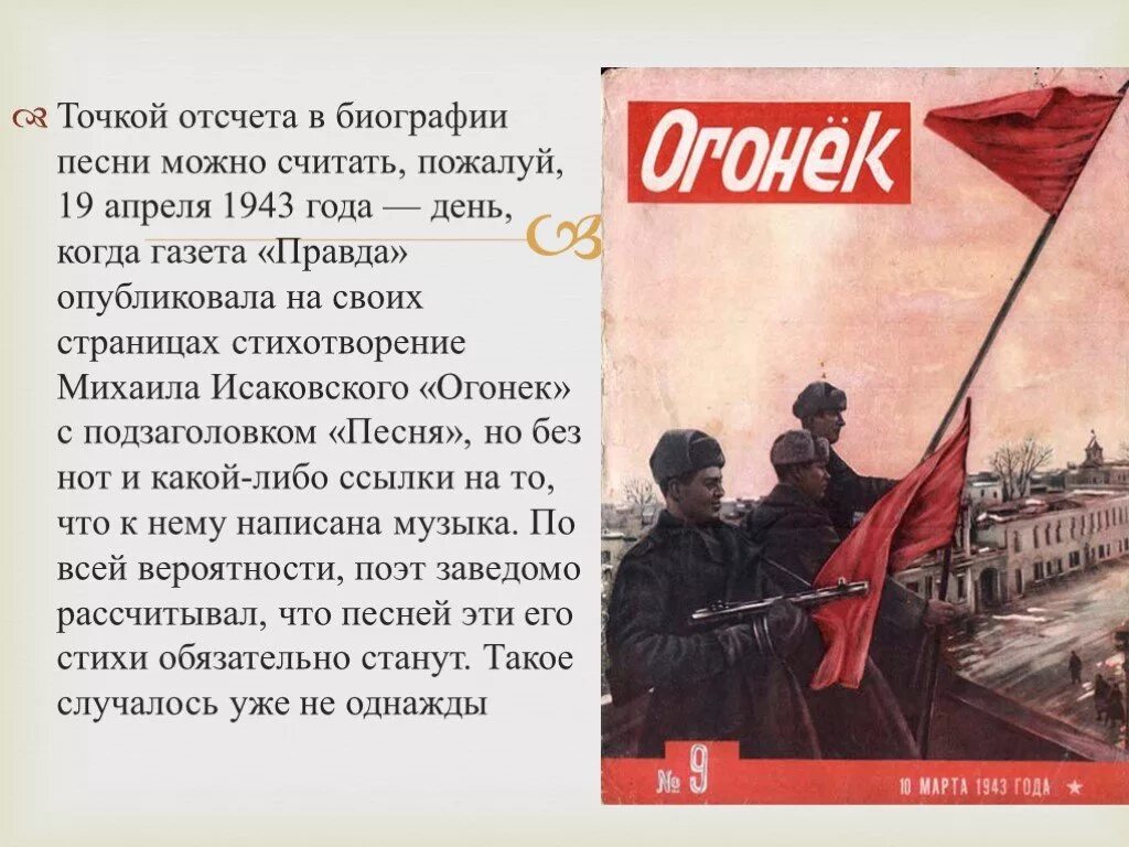 Создание песни огонек. Стихотворение огонек. Песни военных лет огонек. Огонек песня презентация. Огонек стих о войне.