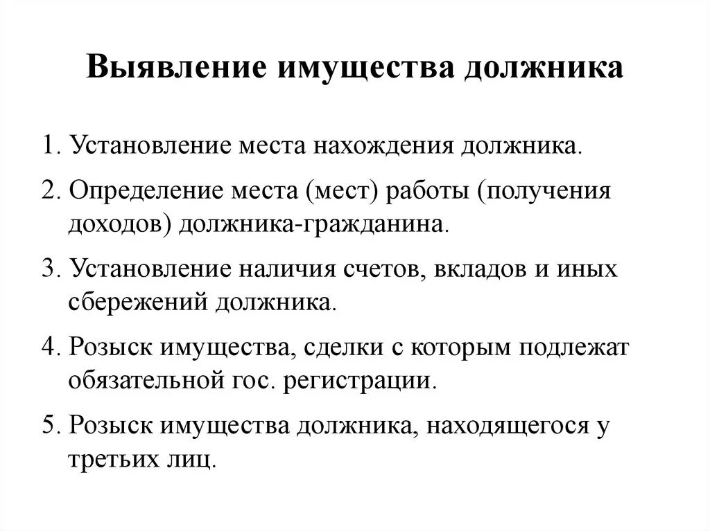 Выявление имущества должника. Выявление и арест имущества должника. Установление имущества должника. Розыск должника, его имущества. Обращение взыскания на имущество должника организации.