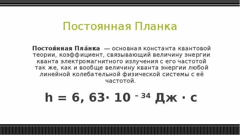 Перевод в эв. Постоянная планка. Постоянная планпланка. Приведенная постоянная планка. Постоянная планка физика.