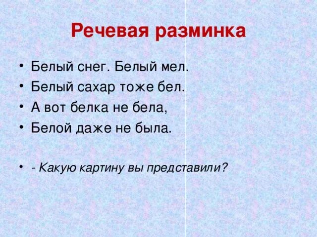 Скороговорки белый снег. Белый снег белый мел. Белый снег белый мел белый сахар. Чистоговорка белый снег белый мел. Белый заяц белый мел.