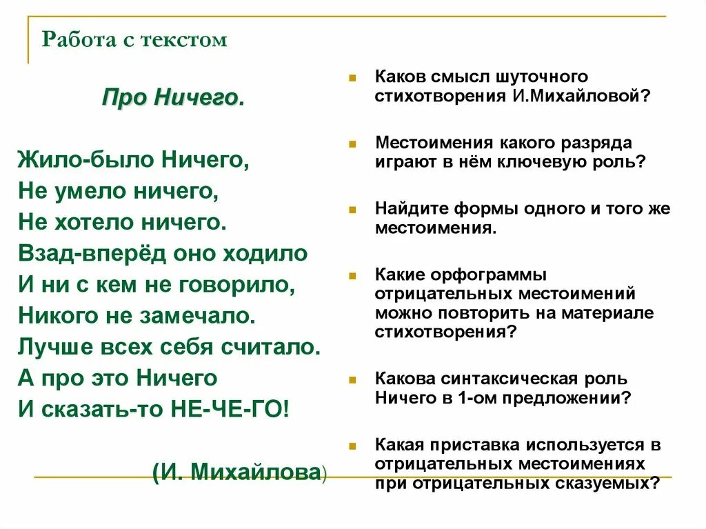 Все лето я жил в деревне местоимение. Стихотворение с отрицательными местоимениями. Стихи с отрицательными местоимениями. Жило было ничего стих. Стихотворение на тему местоимения.