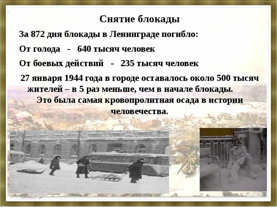 27 января 2023 г. Блокада Ленинграда 1944. 27 Января 1944 года была окончательно снята блокада Ленинграда. Блокада Ленинграда 12 января 1943. Снятия блокады города Ленинграда 1944 год.