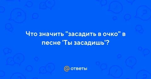 Ты засадишь