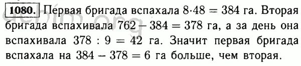 В первый день тракторная бригада вспахала. Математика номер 1080. Задание по математике 5 класс номер 1079. Математика пятый класс упражнение 1080. Математика 5 класс Виленкин 2 часть номер 762.