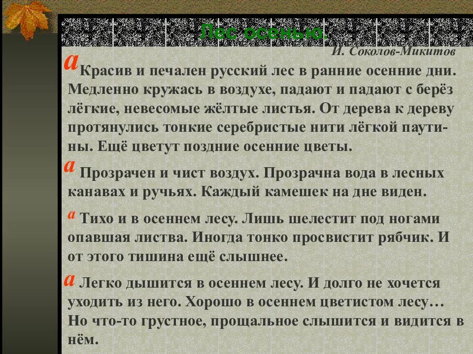 Красив и печален русский лес в ранние. Красив и печален русский лес ранней осенью. Текст красив и печален русский лес. Текст красив и печален русский лес ранней осенью. Текст диктант осень