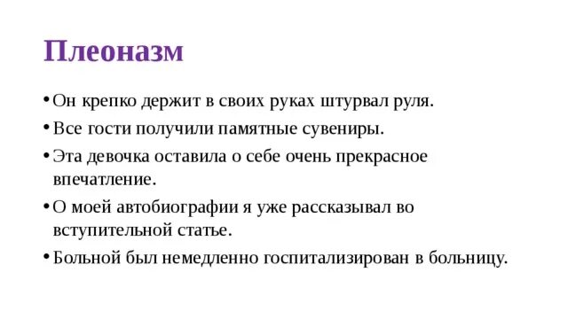 Что показалось вам в автобиографии я сам. Плеоназм. Памятный сувенир плеоназм. Плеоназм примеры ошибок. Плеоназм примеры.