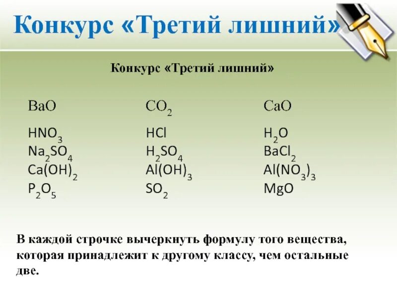 Распределите вещества по классам h2so3. Bao формулы и вещества. So2 неорганическое соединение. So2 класс вещества. Третий лишний химия.