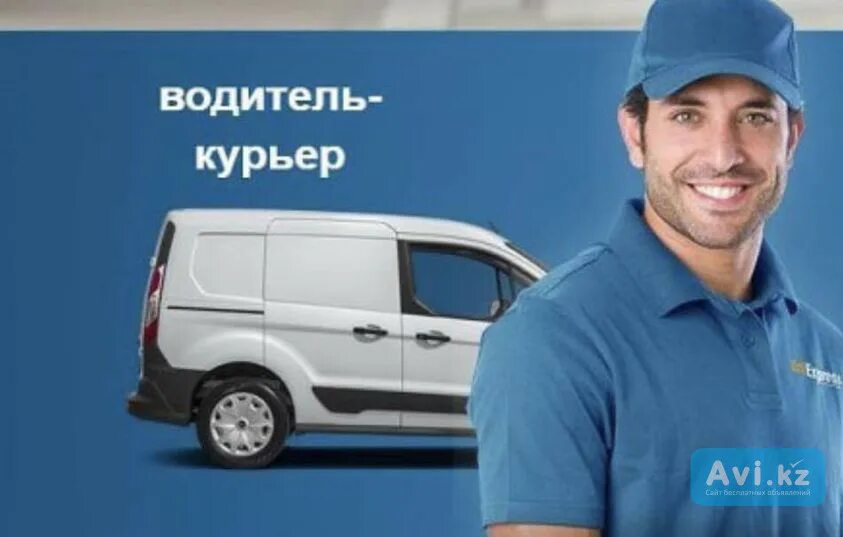 Ищу работу на личном автомобиле. Водитель курьер. Требуется водитель курьер. Водитель экспедитор. Курьер на автомобиле.