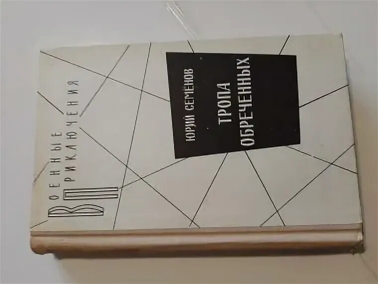 Книги юрия семенова. Книга тропа обреченных. Прошайтесь скалистые горы. Тропа обреченных. Тропа обреченных.