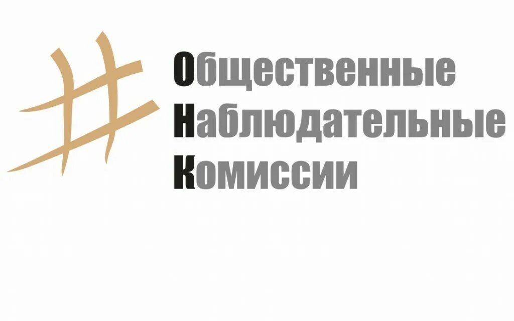 Общественный наблюдательный контроль. Общественная наблюдательная комиссия. Наблюдательная комиссия. Общественная наблюдательная комиссия Респ башк логотип.